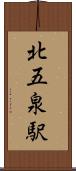 北五泉駅 Scroll