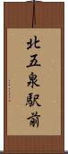北五泉駅前 Scroll
