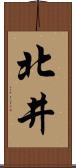北井 Scroll