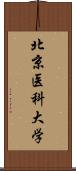 北京医科大学 Scroll