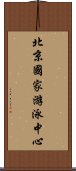 北京國家游泳中心 Scroll