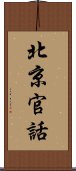 北京官話 Scroll