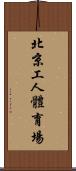 北京工人體育場 Scroll