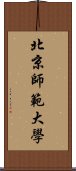 北京師範大學 Scroll