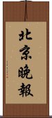 北京晚報 Scroll