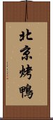 北京烤鴨 Scroll