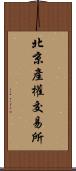 北京產權交易所 Scroll