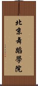 北京舞蹈學院 Scroll