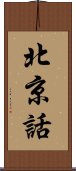 北京話 Scroll