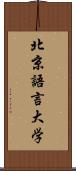 北京語言大学 Scroll