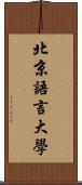 北京語言大學 Scroll