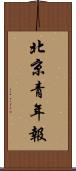 北京青年報 Scroll
