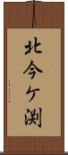 北今ケ渕 Scroll