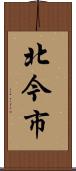 北今市 Scroll