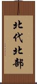 北代北部 Scroll
