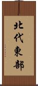北代東部 Scroll