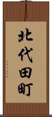 北代田町 Scroll