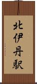 北伊丹駅 Scroll