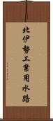 北伊勢工業用水路 Scroll