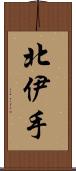 北伊手 Scroll