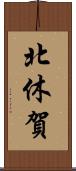 北休賀 Scroll