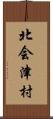 北会津村 Scroll