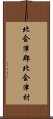 北会津郡北会津村 Scroll