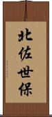 北佐世保 Scroll