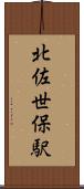北佐世保駅 Scroll