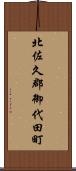 北佐久郡御代田町 Scroll