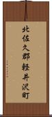 北佐久郡軽井沢町 Scroll