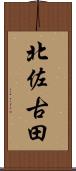 北佐古田 Scroll