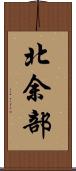 北余部 Scroll