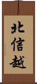 北信越 Scroll