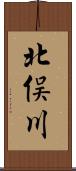 北俣川 Scroll
