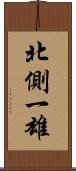 北側一雄 Scroll