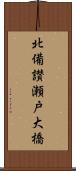 北備讃瀬戸大橋 Scroll