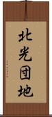 北光団地 Scroll