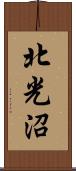 北光沼 Scroll