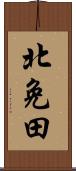 北免田 Scroll