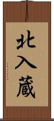 北入蔵 Scroll