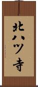 北八ツ寺 Scroll