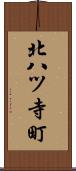 北八ツ寺町 Scroll