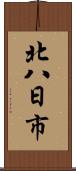北八日市 Scroll
