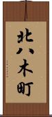 北八木町 Scroll