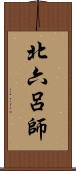 北六呂師 Scroll