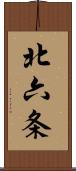 北六条 Scroll