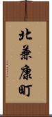 北兼康町 Scroll