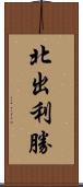 北出利勝 Scroll