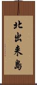 北出来島 Scroll